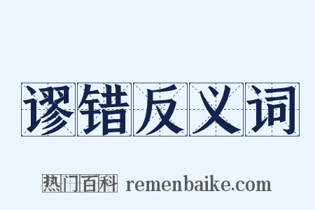 谬错反义词是什么意思的图片